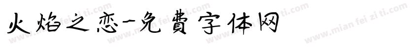 火焰之恋字体转换