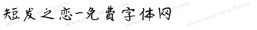 短发之恋字体转换