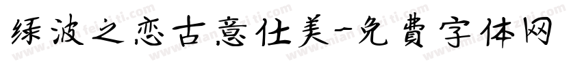绿波之恋古意仕美字体转换