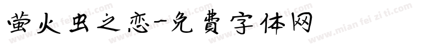 萤火虫之恋字体转换