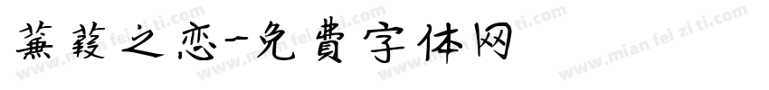 蒹葭之恋字体转换
