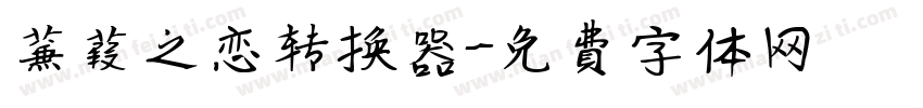 蒹葭之恋转换器字体转换