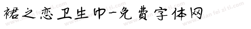 裙之恋卫生巾字体转换