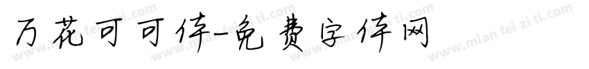 万花可可体字体转换