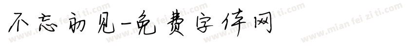 不忘初见字体转换