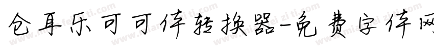 仓耳乐可可体转换器字体转换