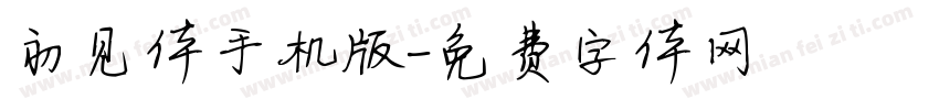 初见体手机版字体转换