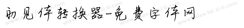 初见体转换器字体转换