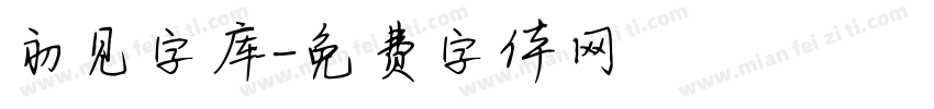 初见字库字体转换