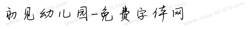 初见幼儿园字体转换