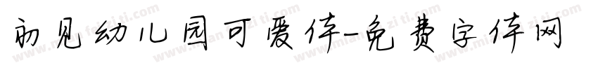 初见幼儿园可爱体字体转换