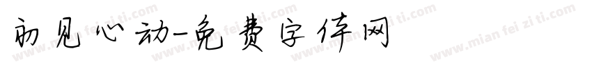 初见心动字体转换