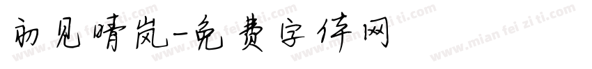 初见晴岚字体转换