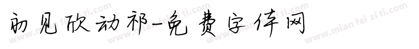 初见欣动祁字体转换