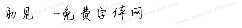 初见沵字体转换