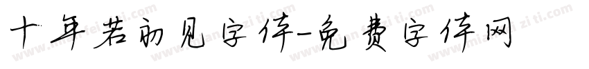 十年若初见字体字体转换
