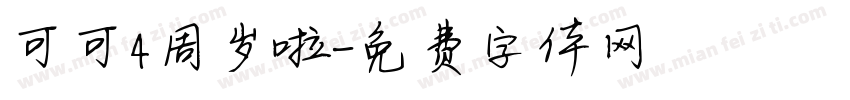 可可4周岁啦字体转换