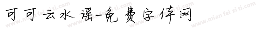 可可云水谣字体转换