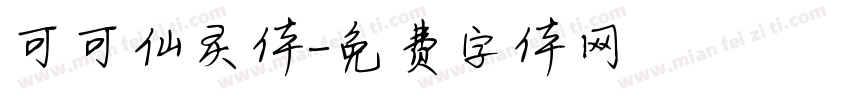 可可仙灵体字体转换