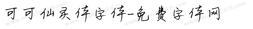 可可仙灵体字体字体转换