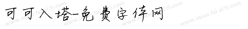 可可入塔字体转换