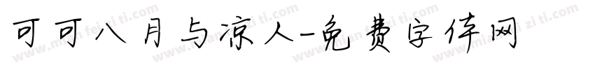 可可八月与凉人字体转换