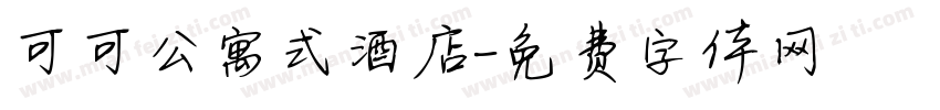 可可公寓式酒店字体转换
