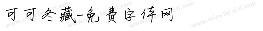 可可冬藏字体转换