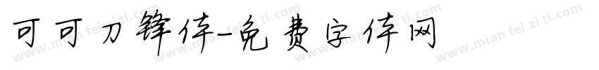 可可刀锋体字体转换