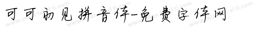 可可初见拼音体字体转换