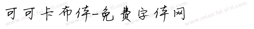 可可卡布体字体转换