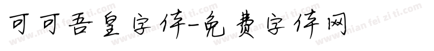 可可吾皇字体字体转换