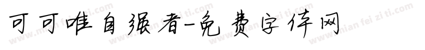 可可唯自强者字体转换