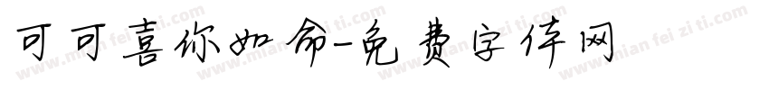 可可喜你如命字体转换