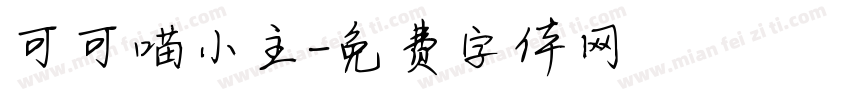 可可喵小主字体转换