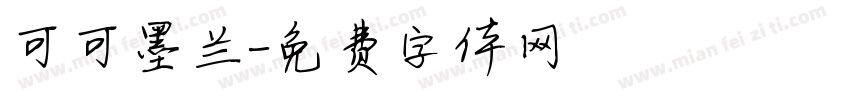可可墨兰字体转换