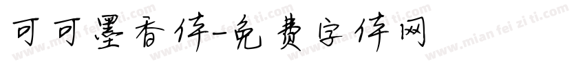 可可墨香体字体转换