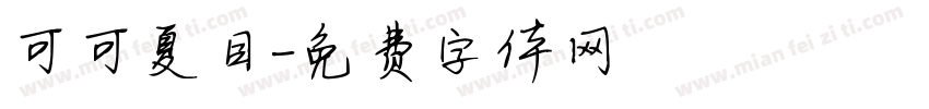 可可夏目字体转换