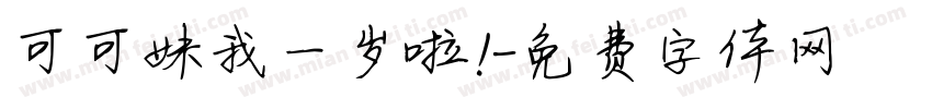 可可妹我一岁啦！字体转换