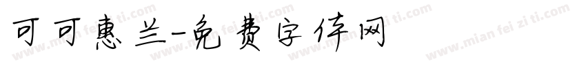可可惠兰字体转换