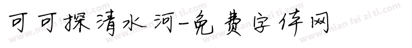 可可探清水河字体转换