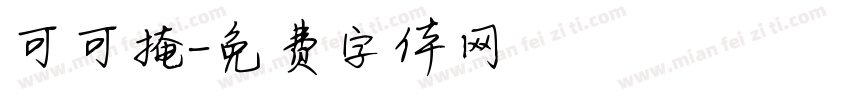 可可掩字体转换