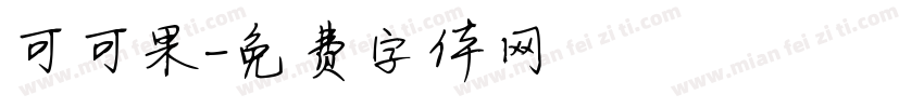 可可果字体转换