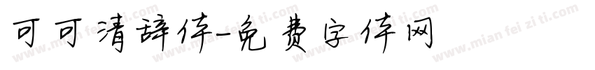 可可清辞体字体转换