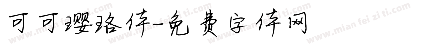 可可璎珞体字体转换
