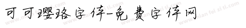 可可璎珞字体字体转换