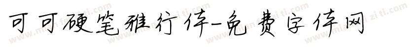 可可硬笔雅行体字体转换