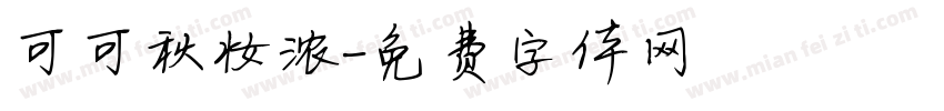 可可秋妆浓字体转换