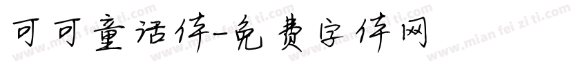 可可童话体字体转换