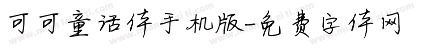 可可童话体手机版字体转换